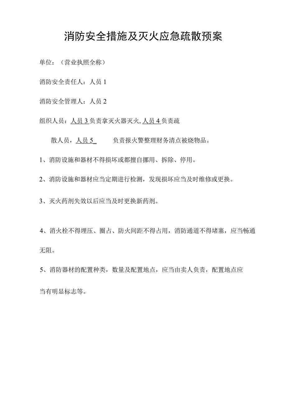 消防安全措施及灭火应急疏散预案.docx_第1页