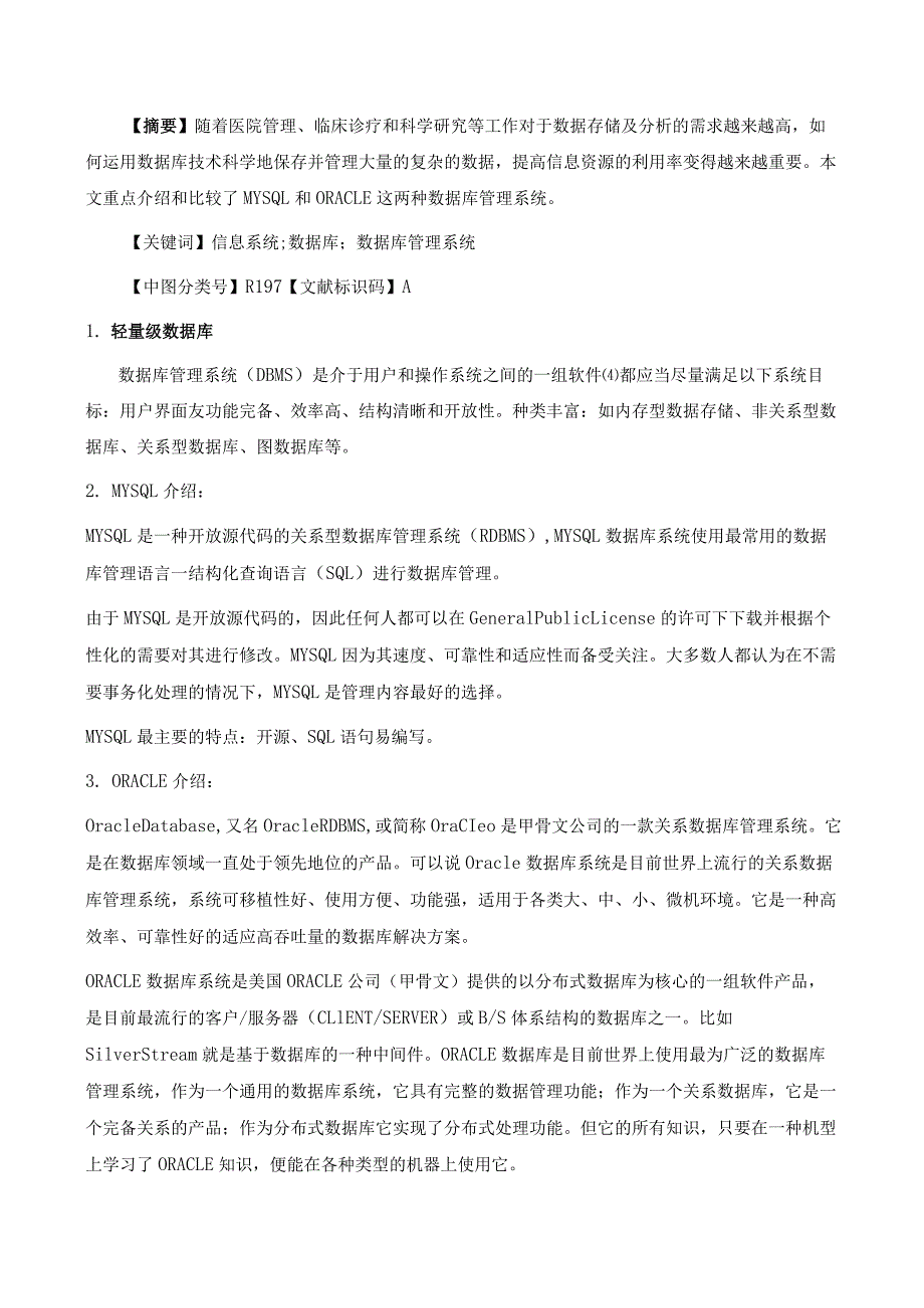 信息管理系统数据库的选择与介绍.docx_第2页