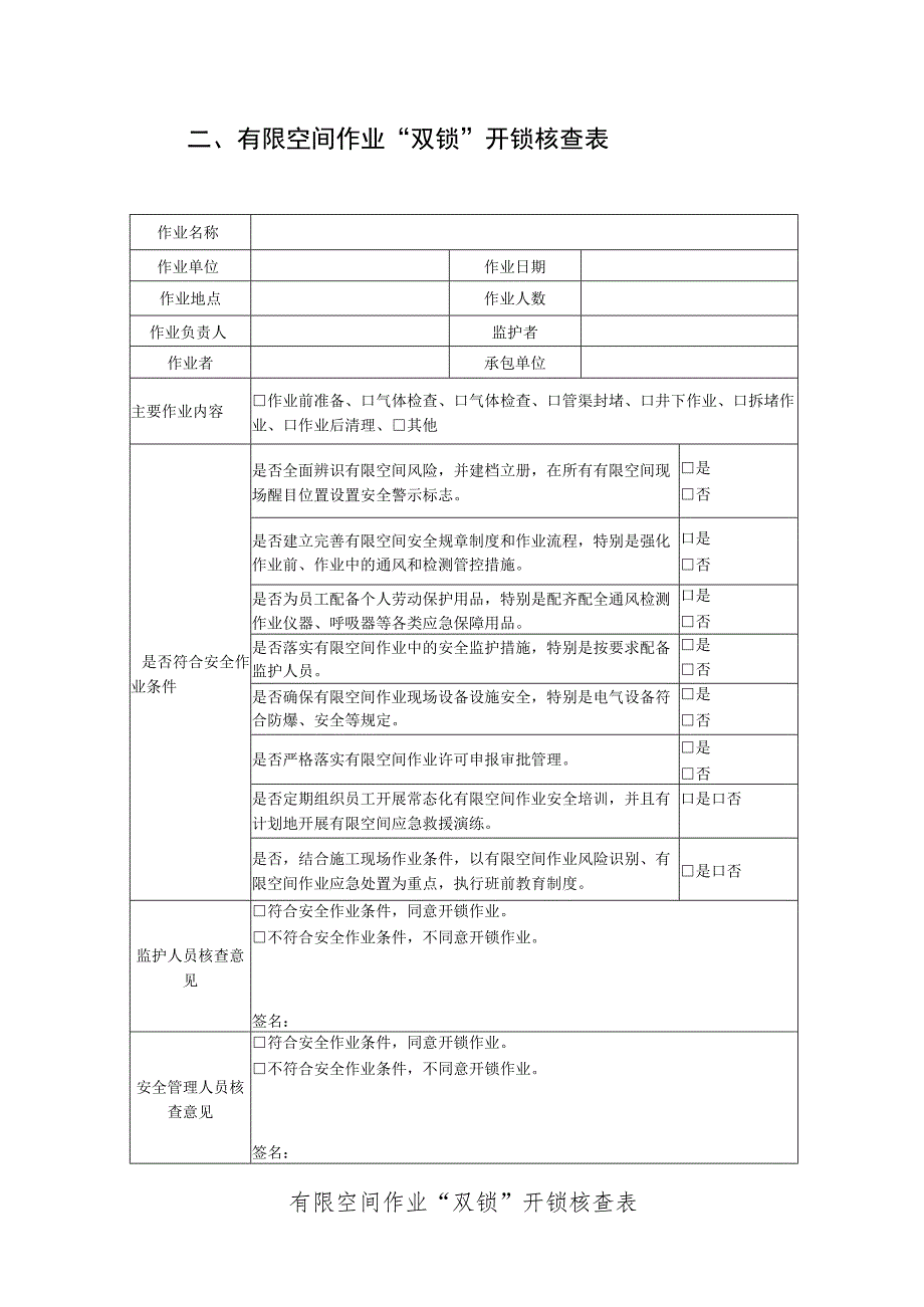 台账参考模板、有限空间作业“双锁”开锁审查表、有限空间作业“双锁”上锁撤场核查表.docx_第2页