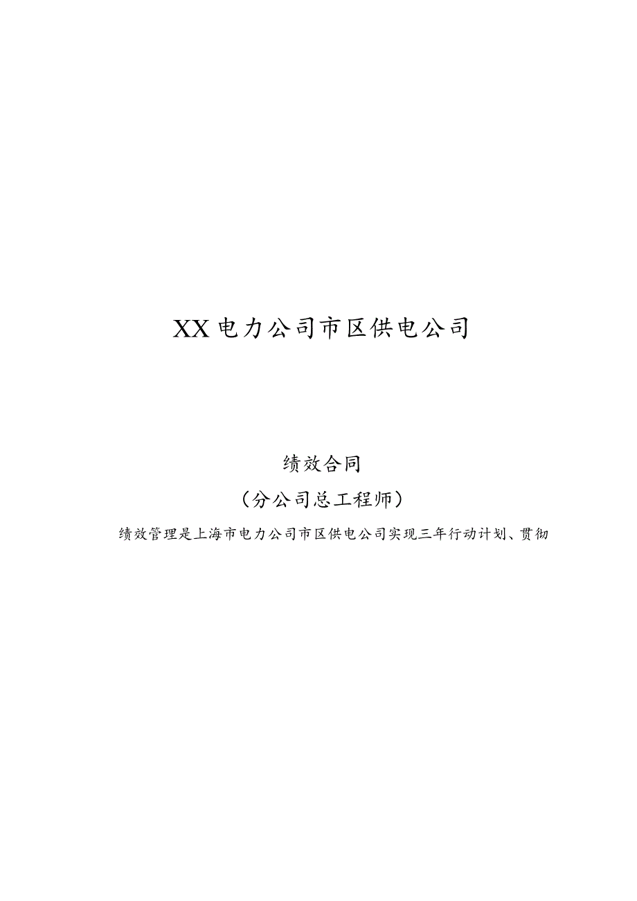 电力公司绩效合同(总工程师).docx_第1页