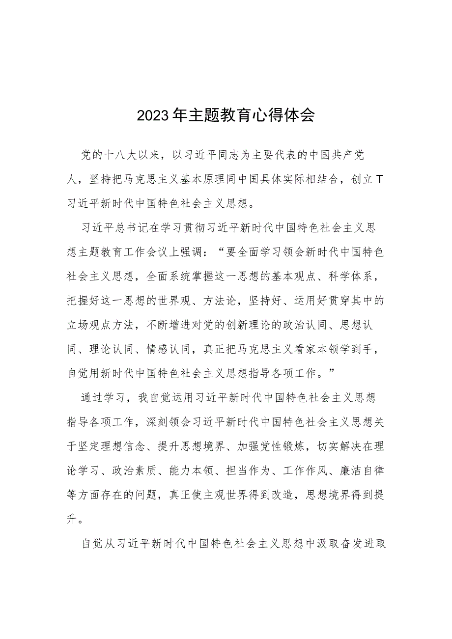 机关干部2023开展主题教育的心得体会5篇.docx_第1页