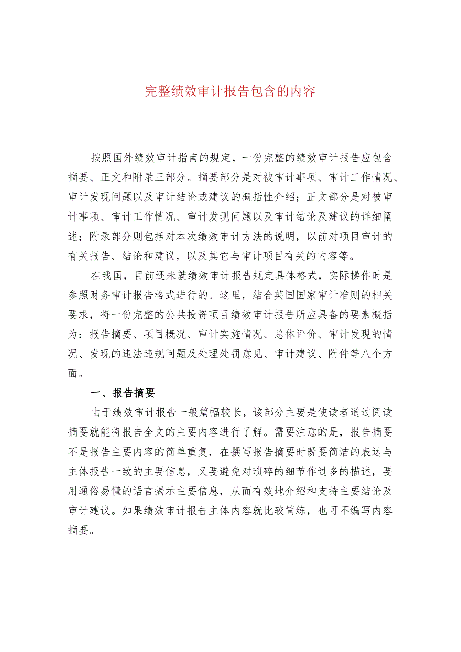 完整绩效审计报告包含的内容.docx_第1页