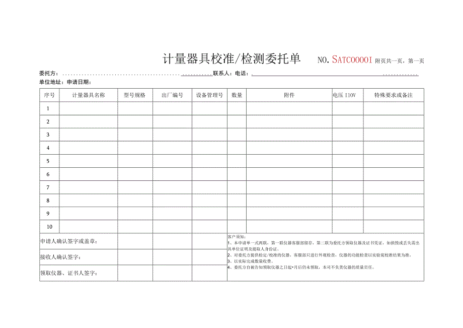 计量器具校准检测委托单NOSATC00附页共页第页第一联存单联.docx_第1页