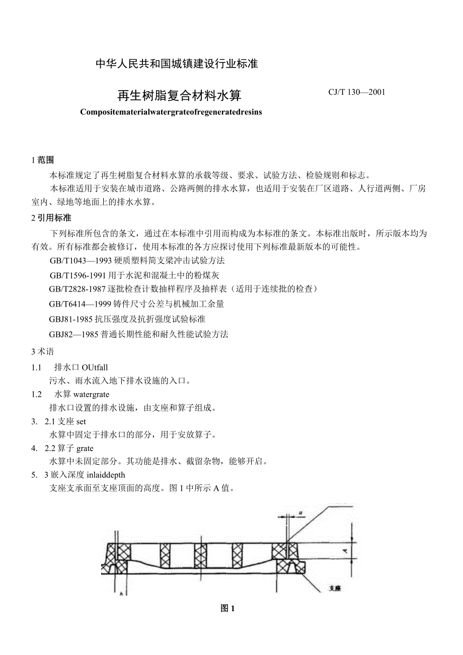 CJT130-2001 再生树脂复合材料水箅.docx_第3页