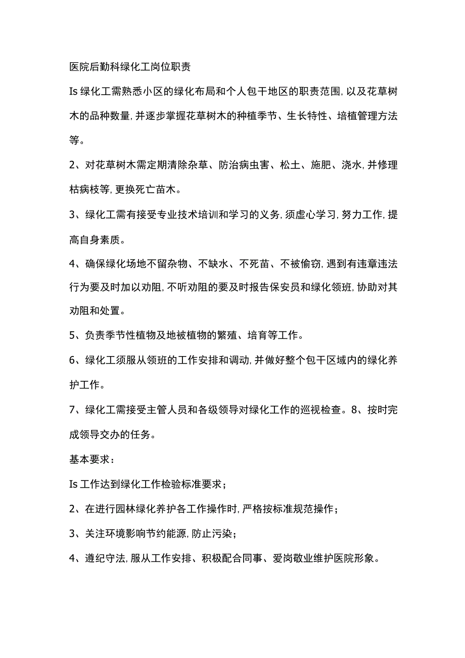 医院后勤科绿化工岗位职责.docx_第1页