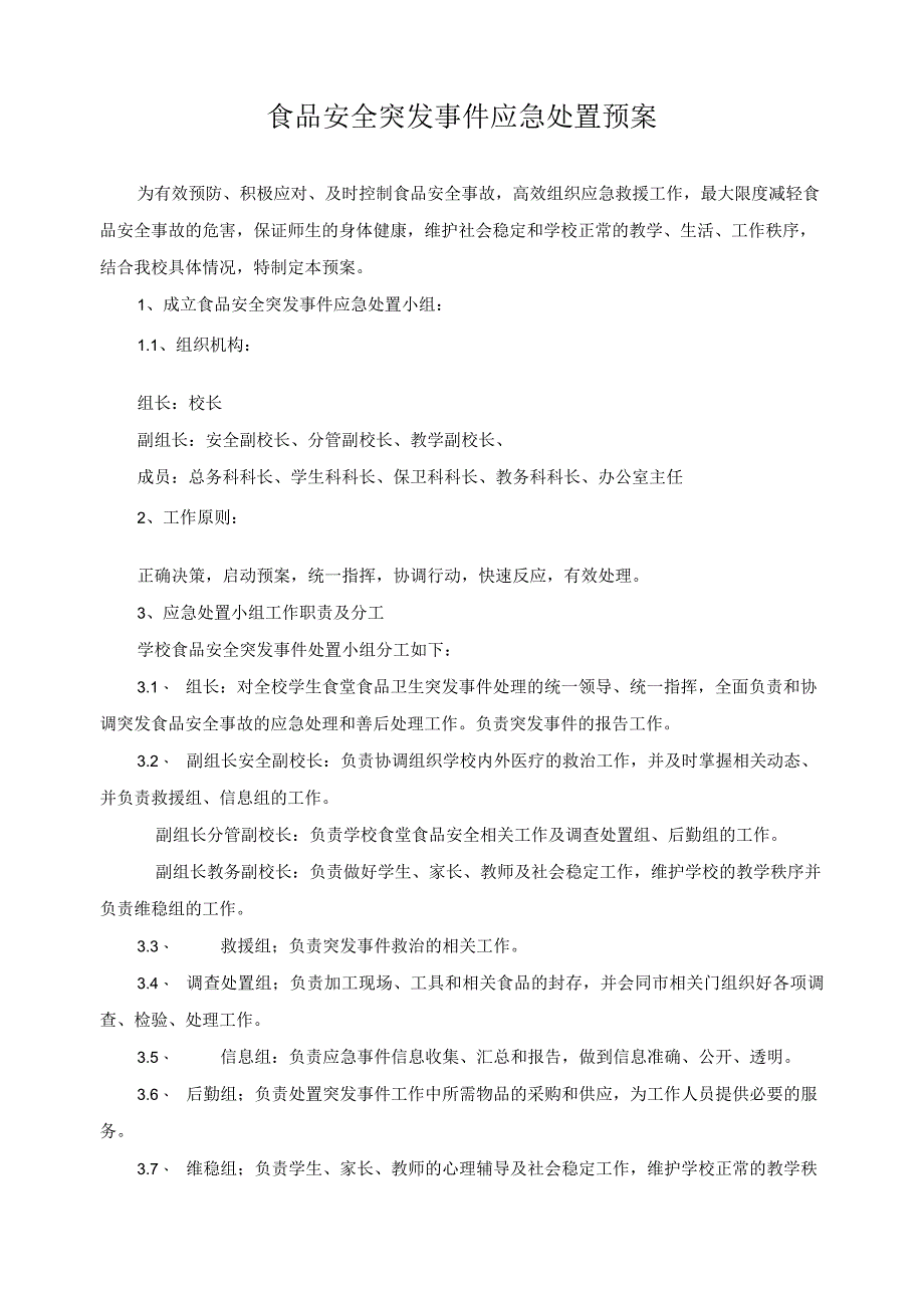 食品安全突发事件应急处置预案.docx_第1页