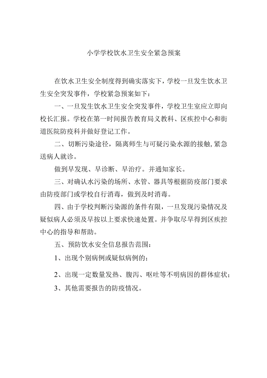 小学学校饮水卫生安全紧急预案.docx_第1页