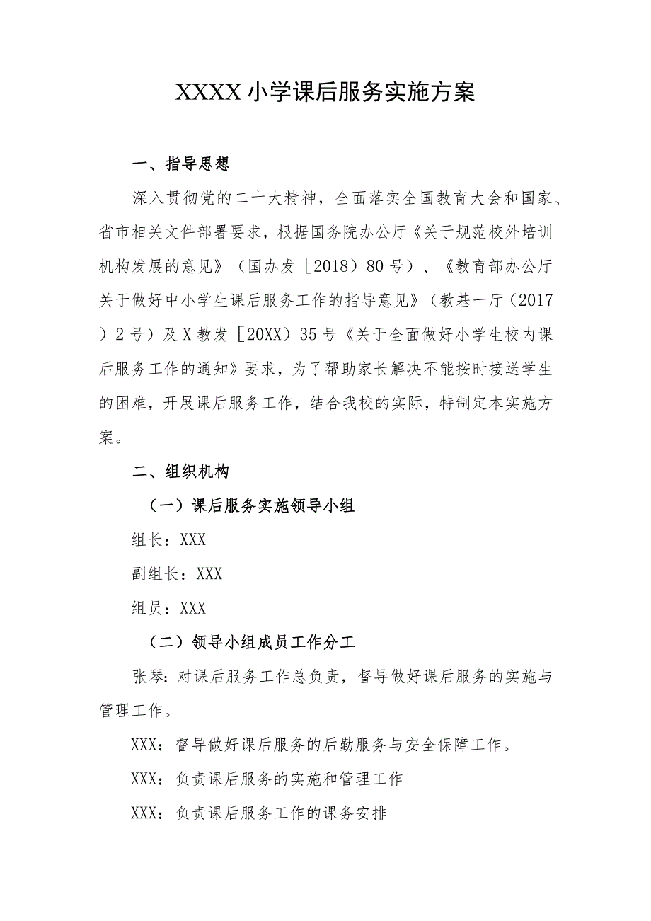 小学课后服务实施方案.docx_第1页