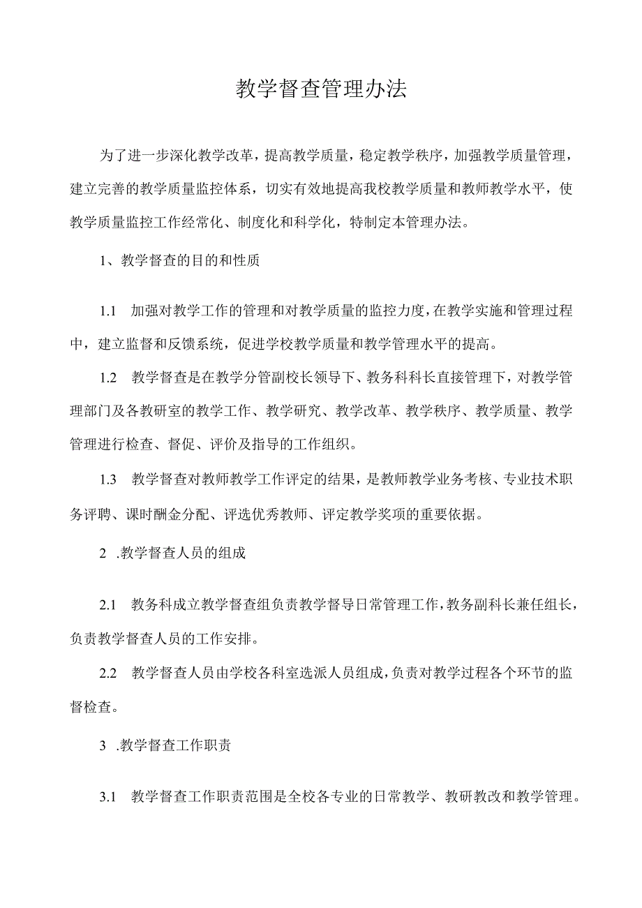 教学督查管理办法.docx_第1页