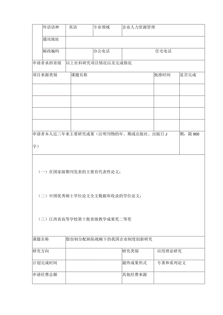 人文社会科学研究项目申请书两篇.docx_第3页