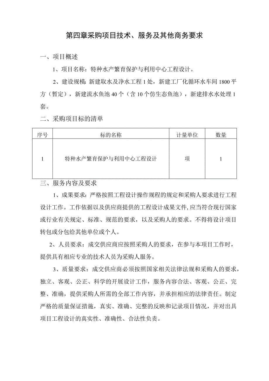 第四章采购项目技术、服务及其他商务要求.docx_第1页