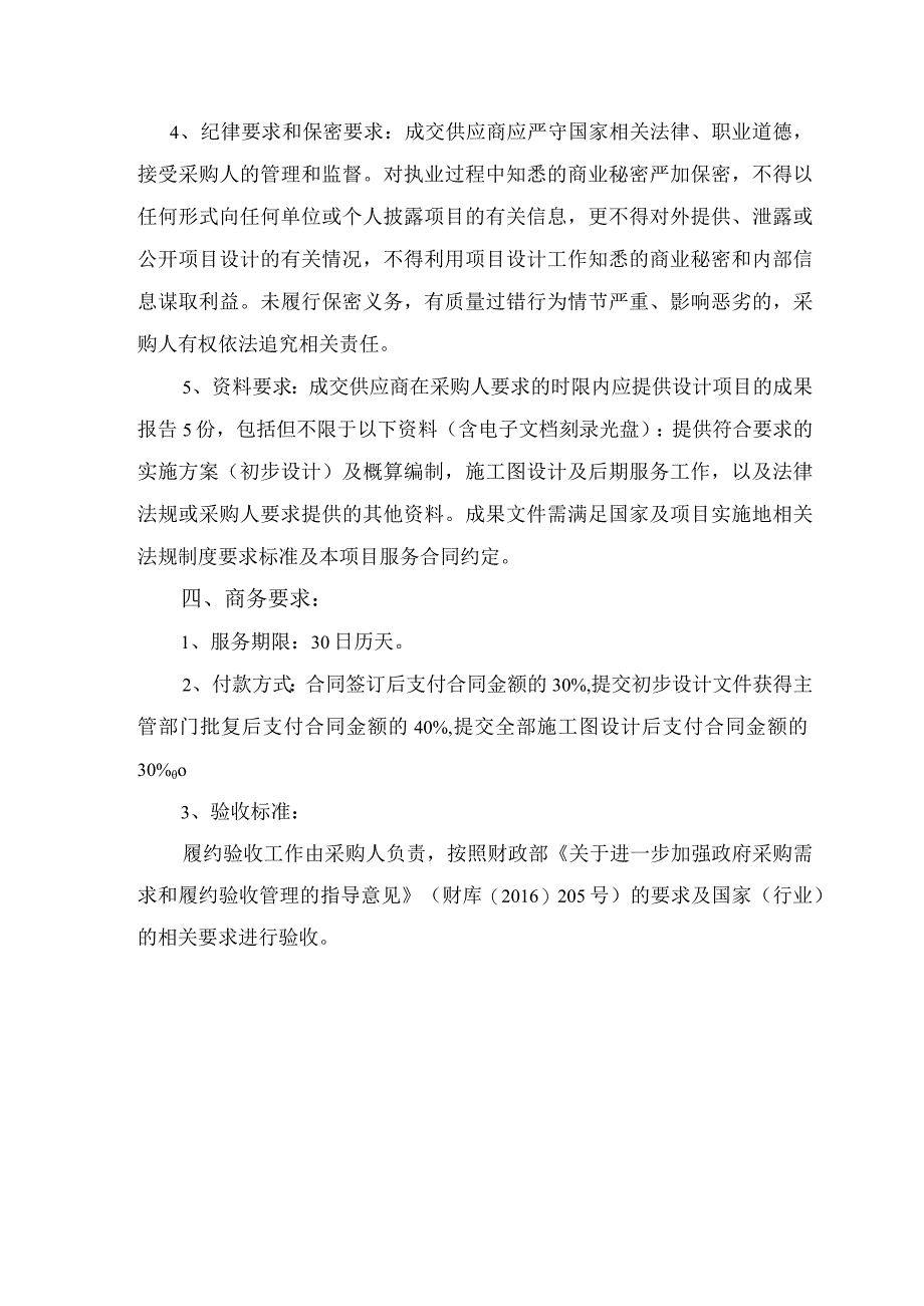 第四章采购项目技术、服务及其他商务要求.docx_第2页