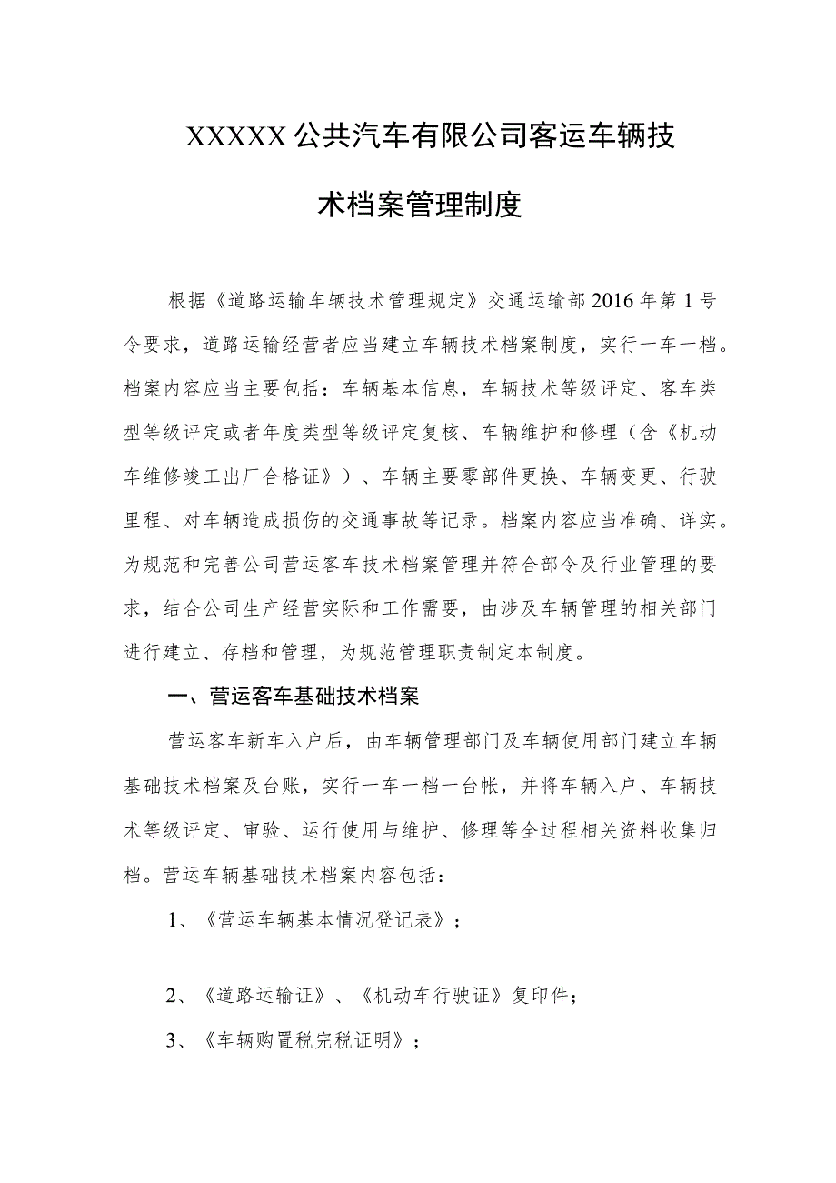 公共汽车有限公司客运车辆技术档案管理制度.docx_第1页