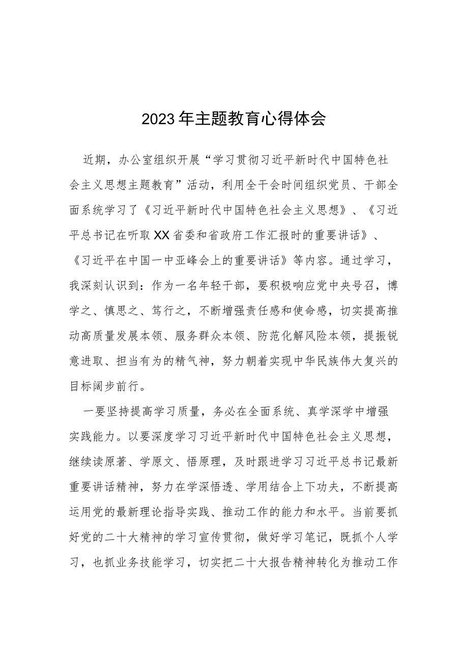 关于2023主题教育的学习体会范文五篇.docx_第1页