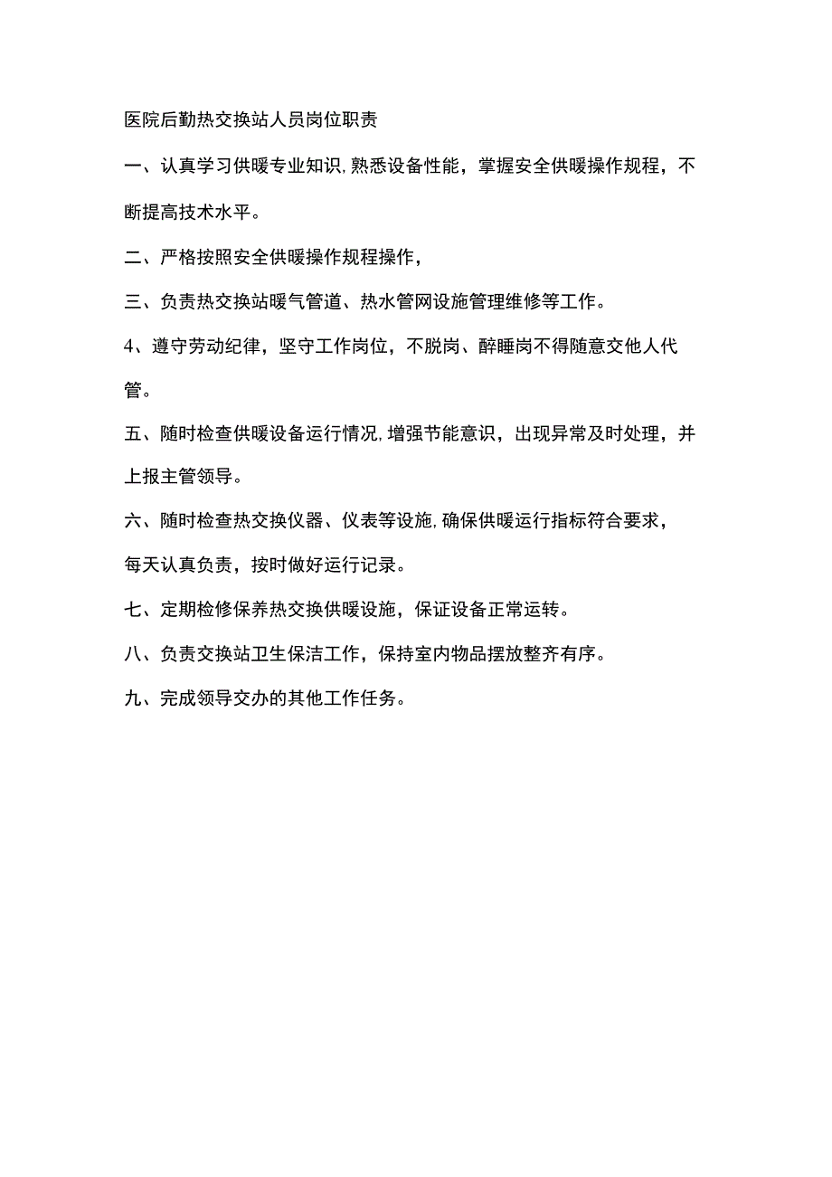 医院后勤热交换站人员岗位职责.docx_第1页