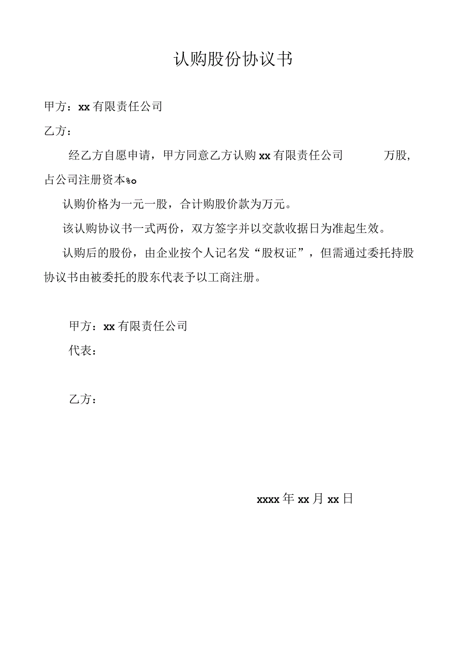 认购股份协议书.docx_第1页