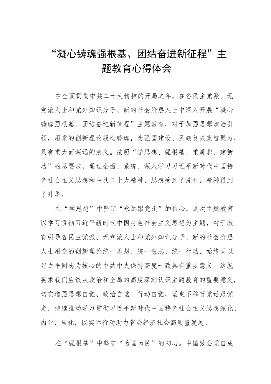 “凝心铸魂强根基、团结奋进新征程”主题教育学习体会三篇样本.docx_第1页