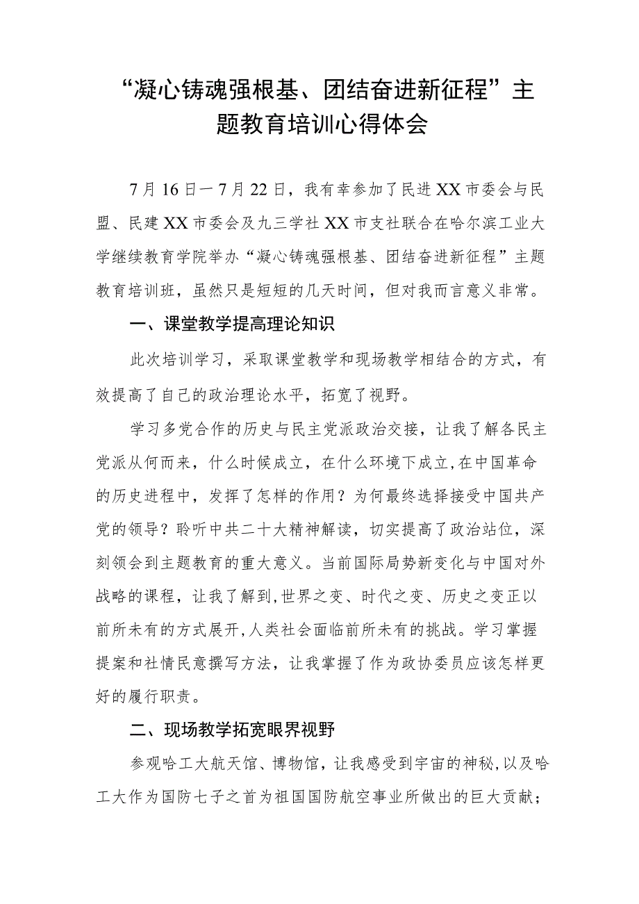 “凝心铸魂强根基、团结奋进新征程”主题教育学习体会三篇样本.docx_第3页