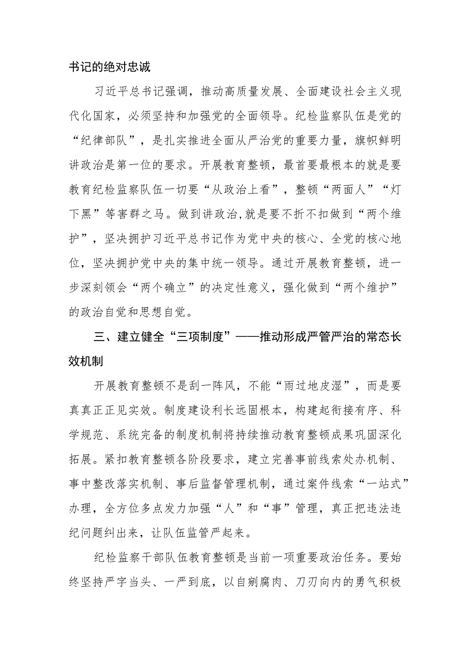 纪检监察干部队伍教育整顿心得体会交流发言稿(10篇).docx_第2页