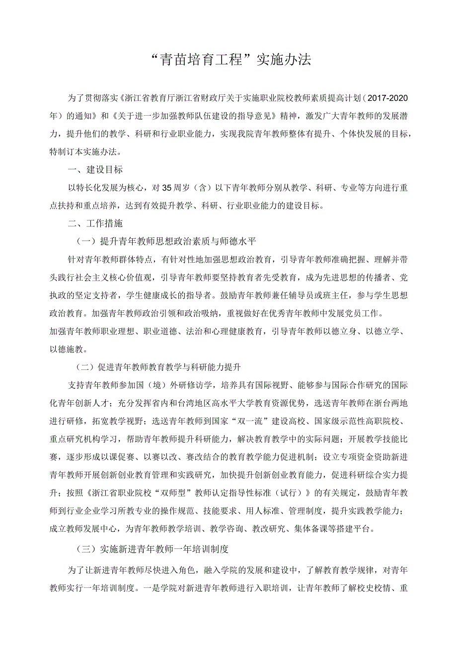 “青苗培育工程”实施办法.docx_第1页