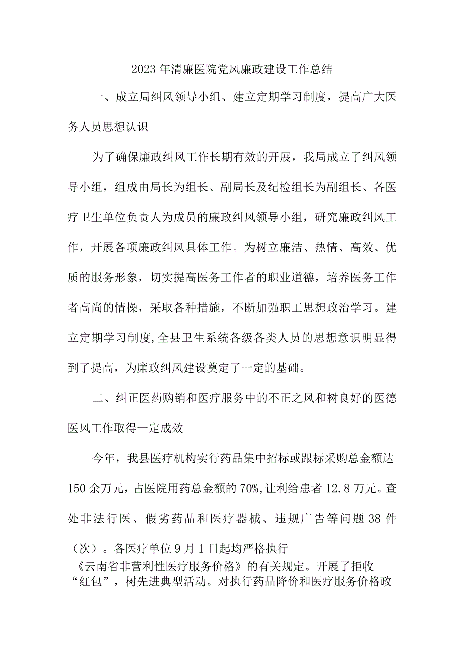 2023年乡镇清廉医院党风廉政建设工作总结 汇编4份.docx_第1页