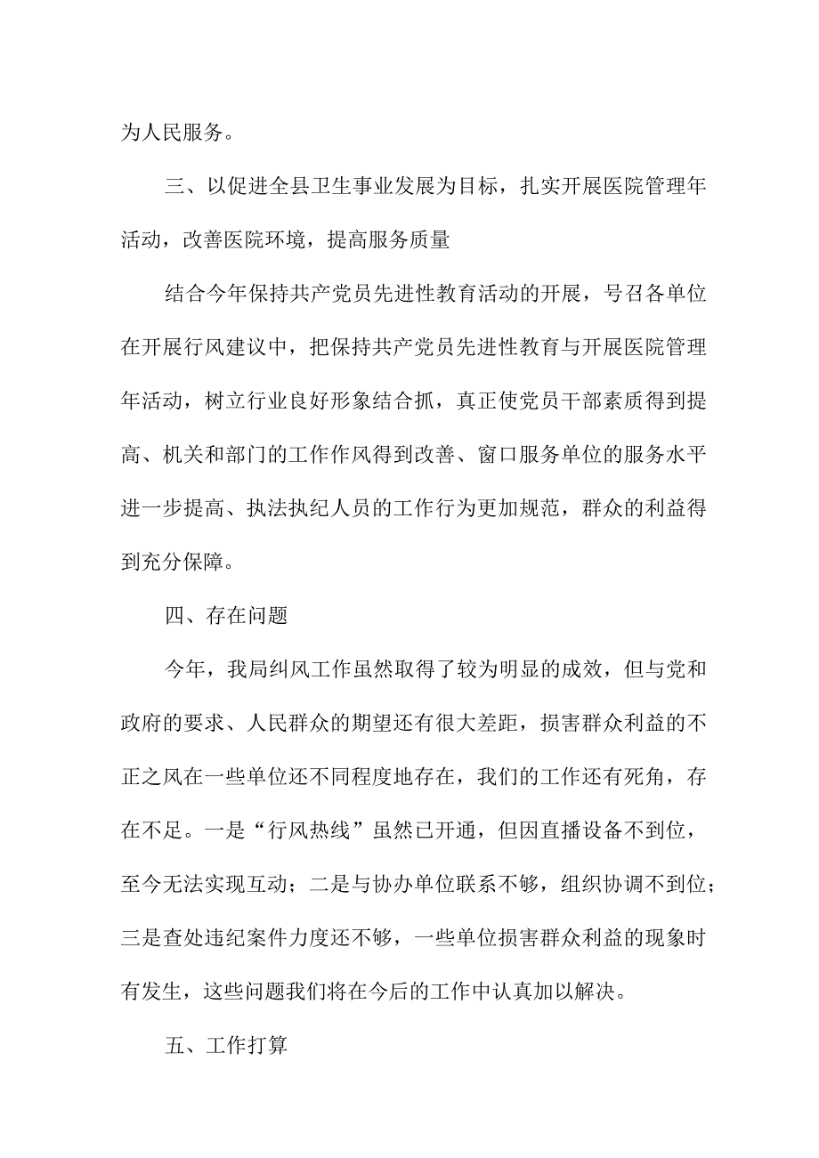 2023年乡镇清廉医院党风廉政建设工作总结 汇编4份.docx_第3页