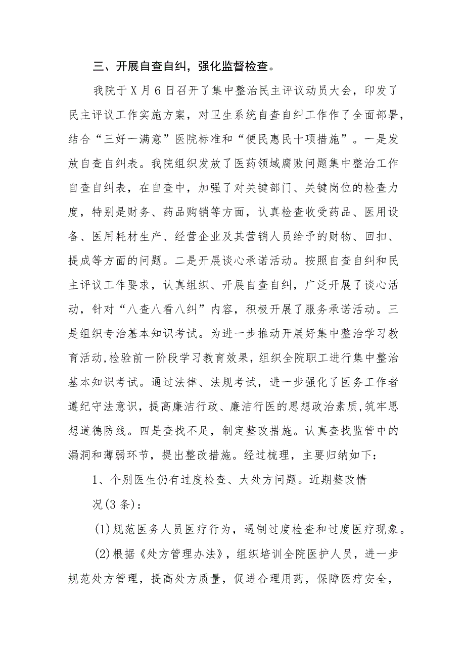 县医院关于医药领域腐败问题集中整治自查自纠报告四篇.docx_第3页