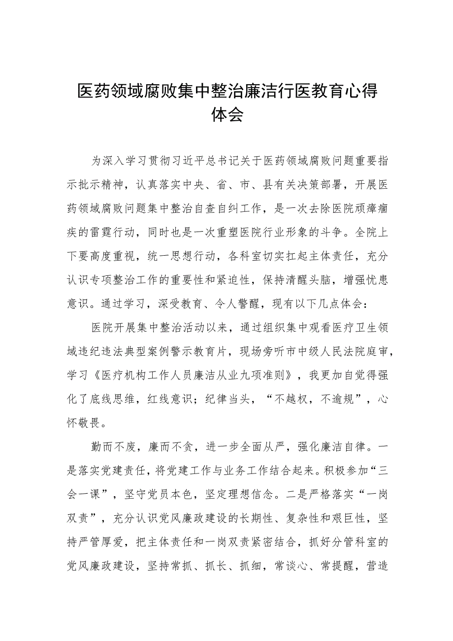 医药领域腐败集中整治自纠自查个人心得体会(五篇).docx_第1页