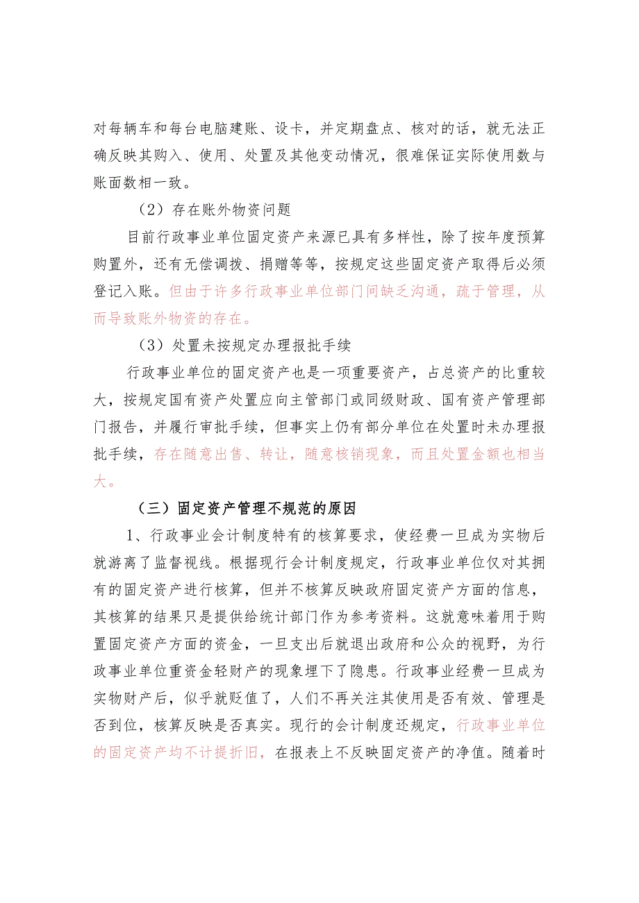 审计查出的常见问题分析.docx_第2页