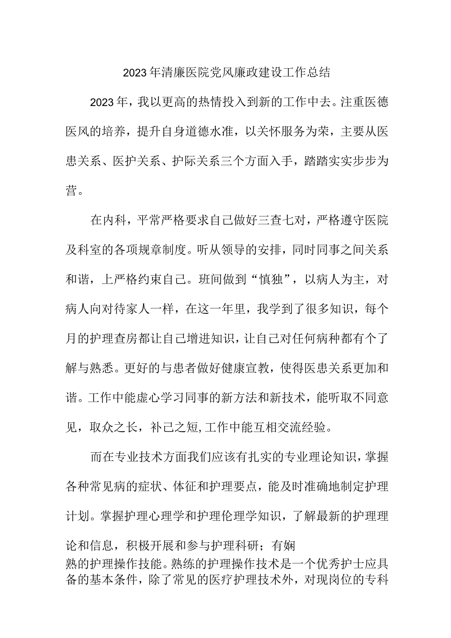 2023年附属清廉医院党风廉政建设工作总结 合计4份.docx_第1页