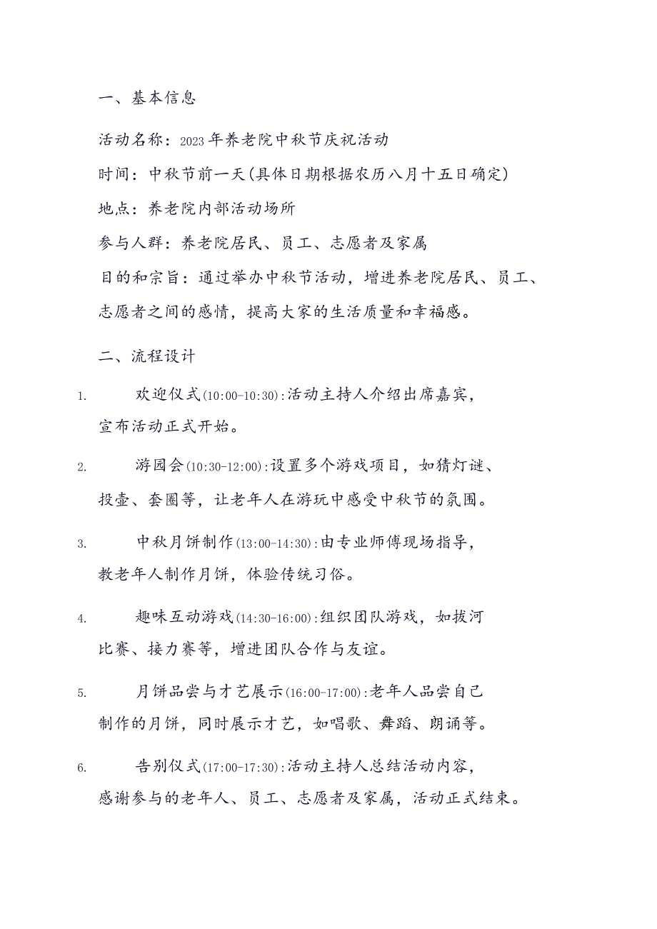 2023年养老院中秋节活动方案.docx_第1页