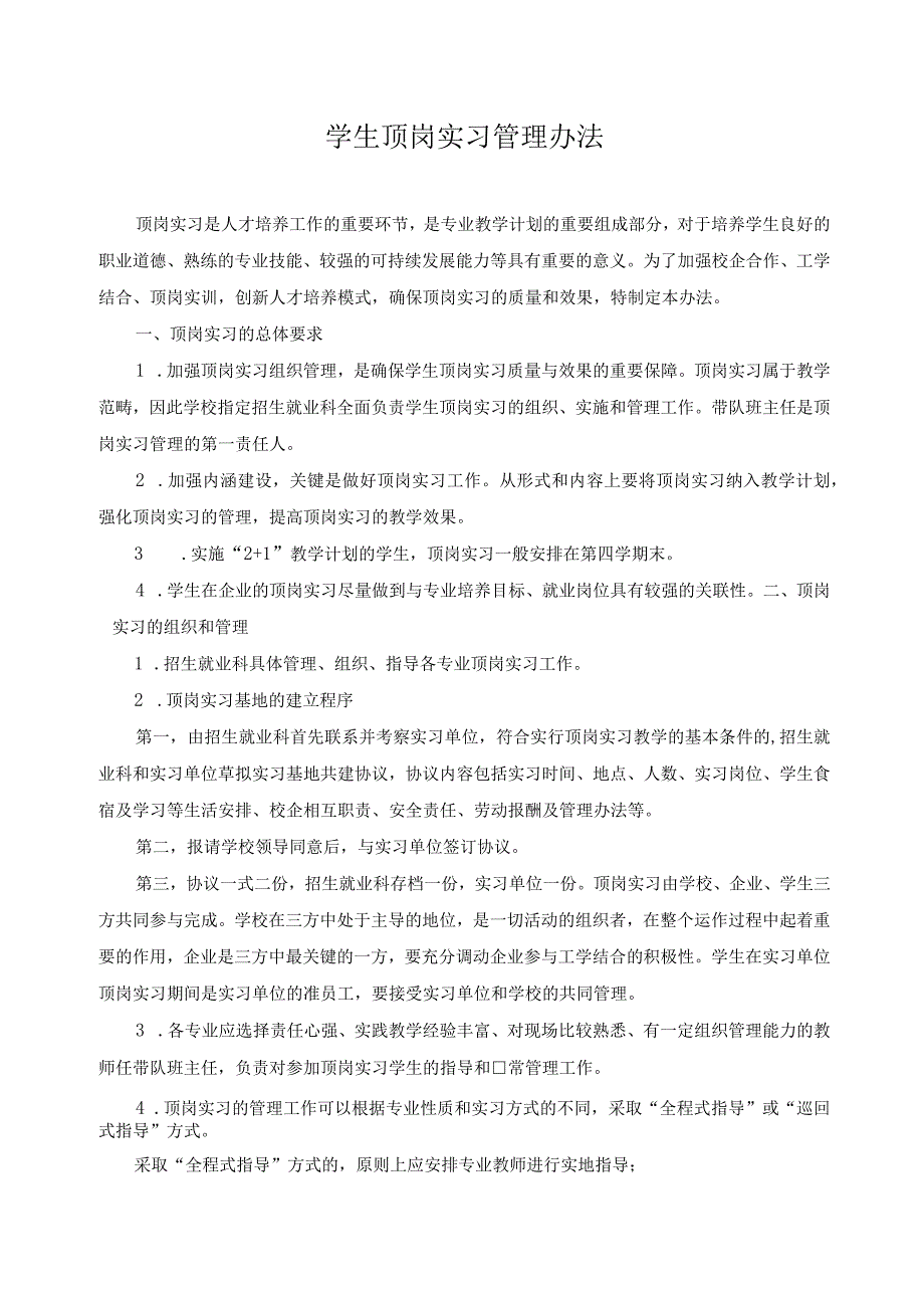 学生顶岗实习管理办法.docx_第1页