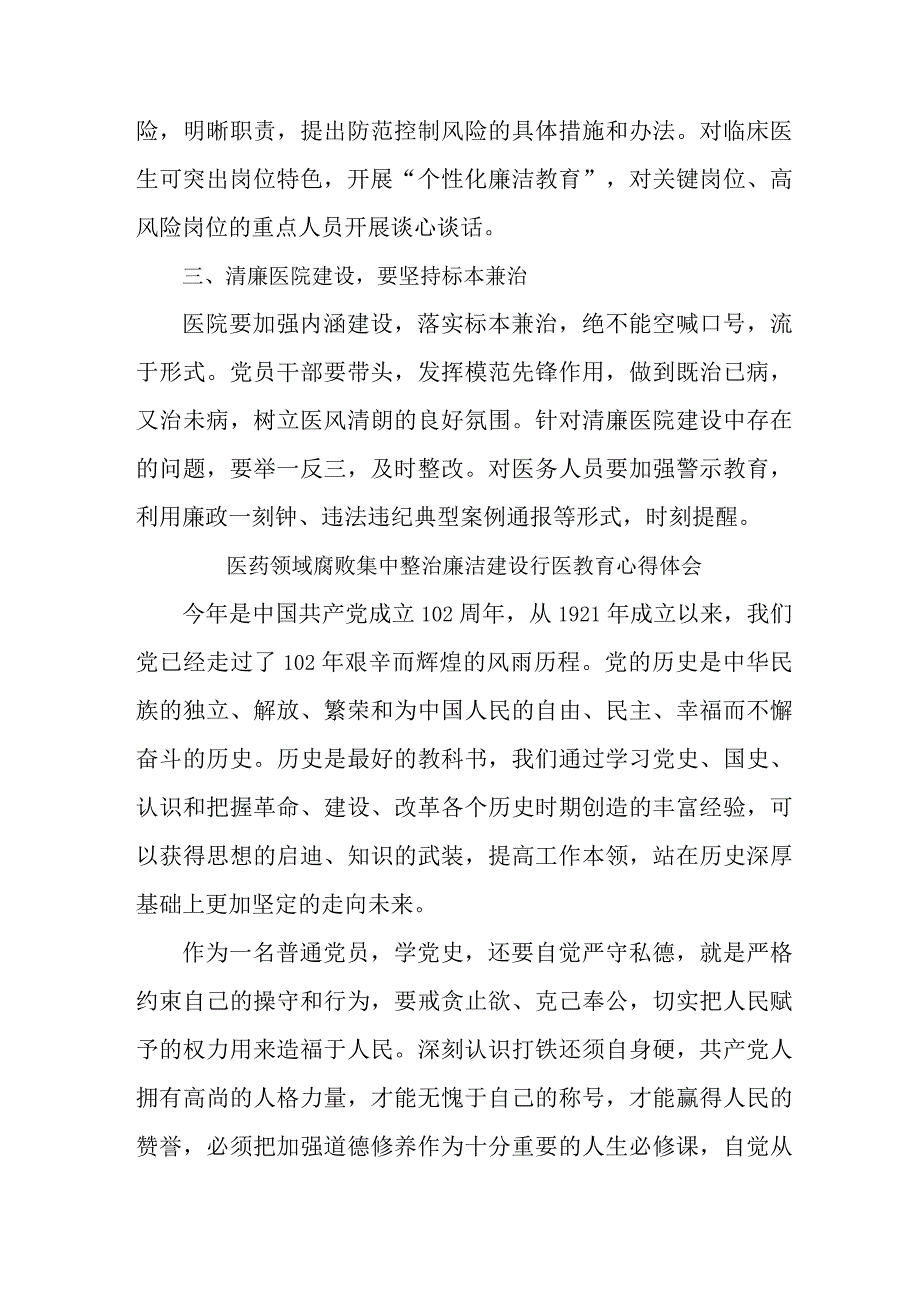 卫生院医生开展医药领域腐败集中整治廉洁建设行医教育心得体会 （汇编5份）.docx_第3页