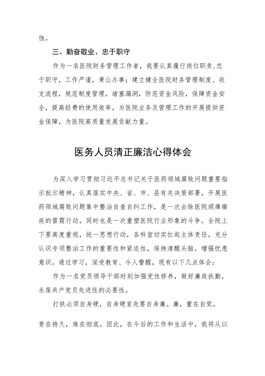 2023医院廉洁行医教育心得体会十篇合集.docx_第2页