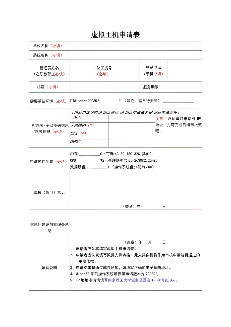 虚拟主机申请表.docx_第1页