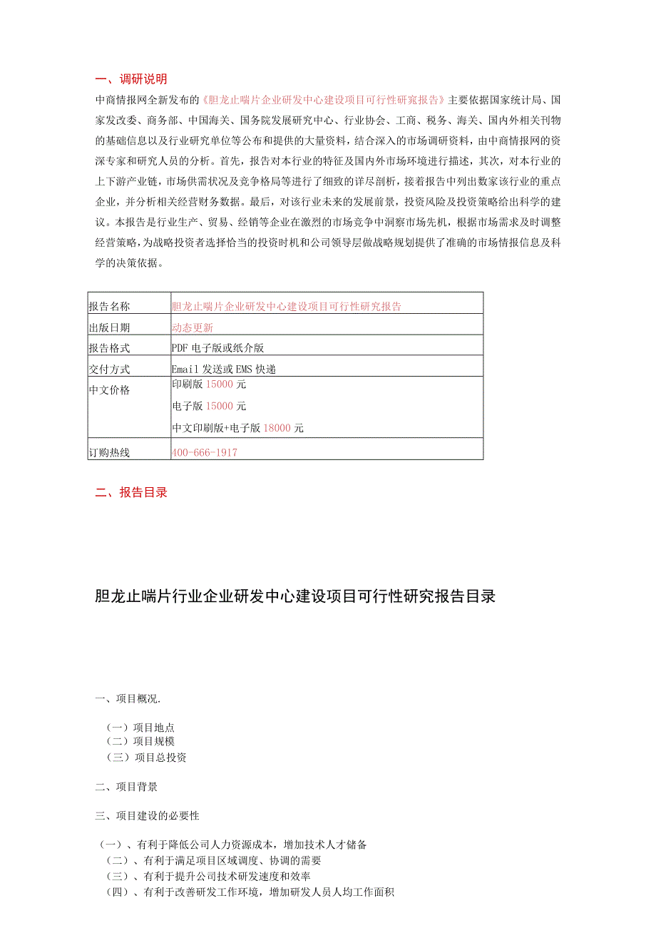 胆龙止喘片企业研发中心建设项目可行性研究报告.docx_第2页