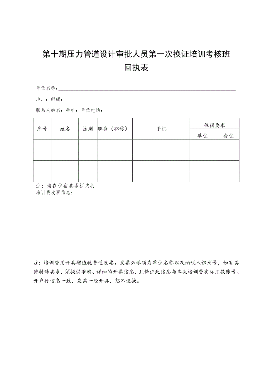 第十期压力管道设计审批人员第一次换证培训考核班回执表.docx_第1页