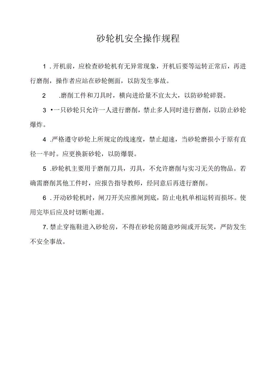 砂轮机安全操作规程.docx_第1页