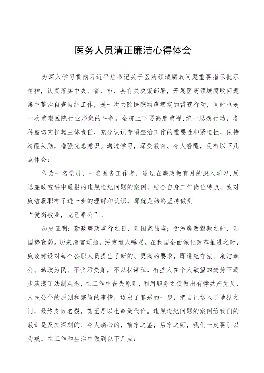 医务人员清正廉洁教育心得体会八篇样本.docx_第1页