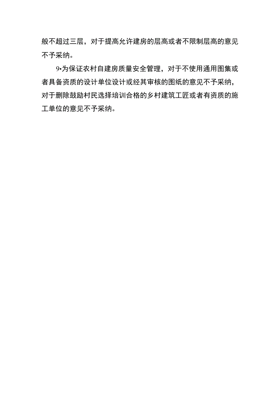 采纳情况及不采纳情况汇总反馈.docx_第3页