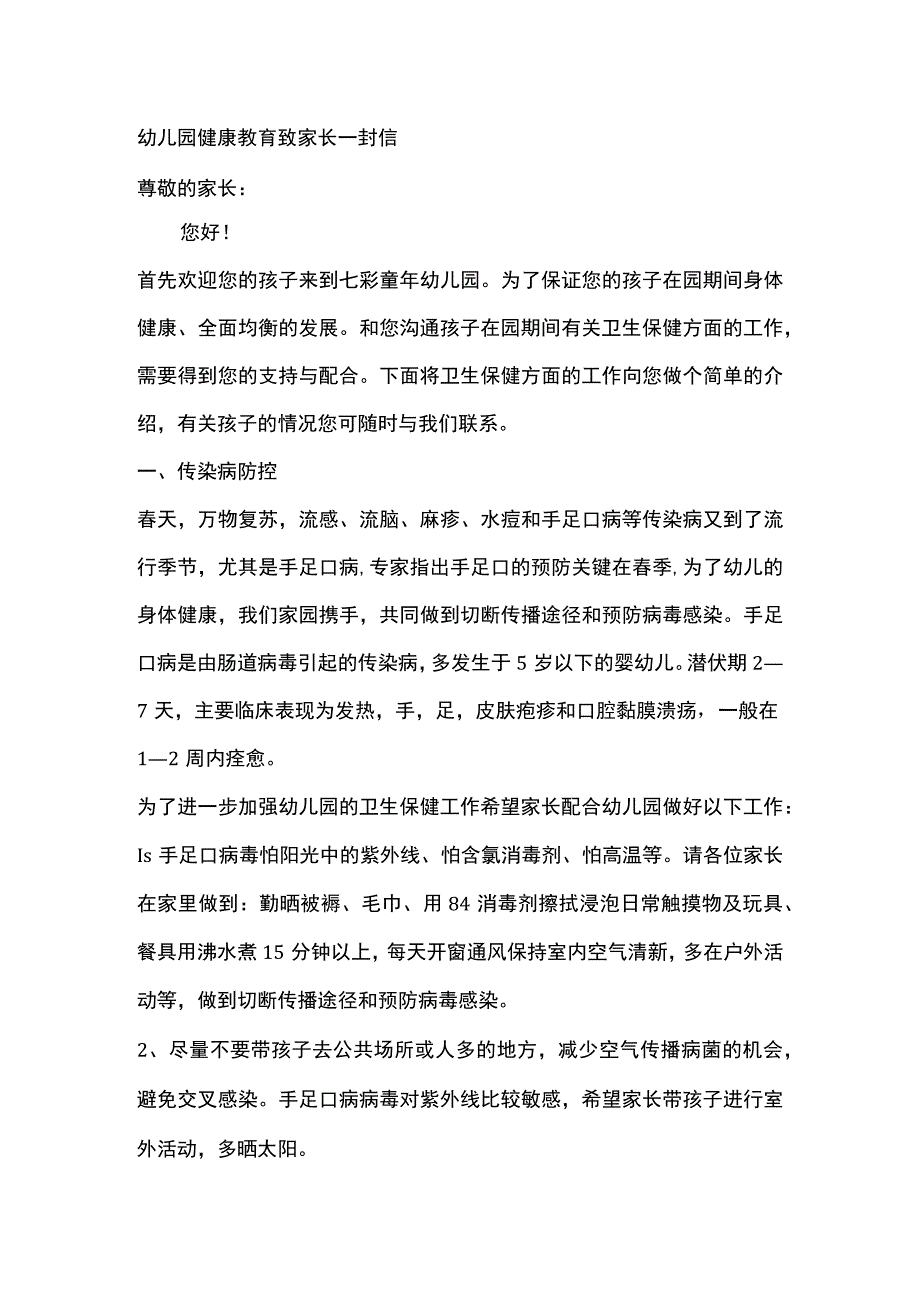 幼儿园健康教育致家长一封信.docx_第1页