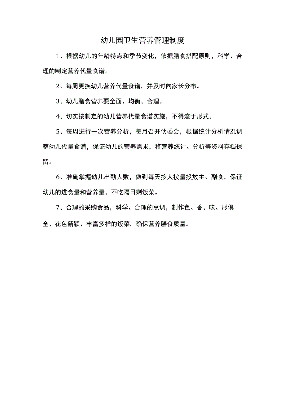 幼儿园卫生营养管理制度.docx_第1页