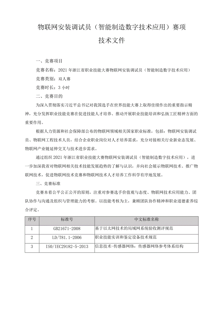 物联网安装调试员（智能制造数字技术应用）赛项技术文件.docx_第1页