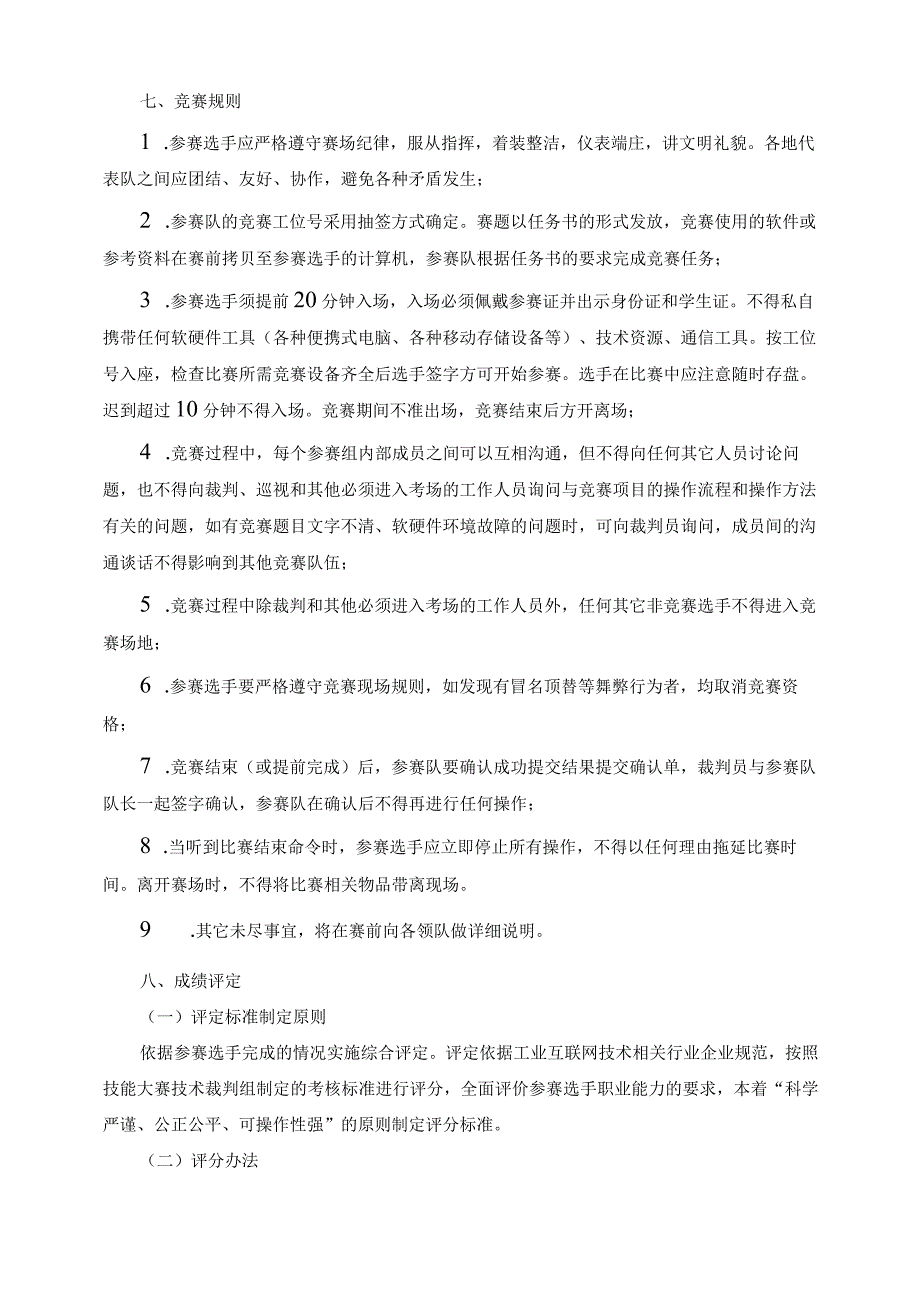 物联网安装调试员（智能制造数字技术应用）赛项技术文件.docx_第3页