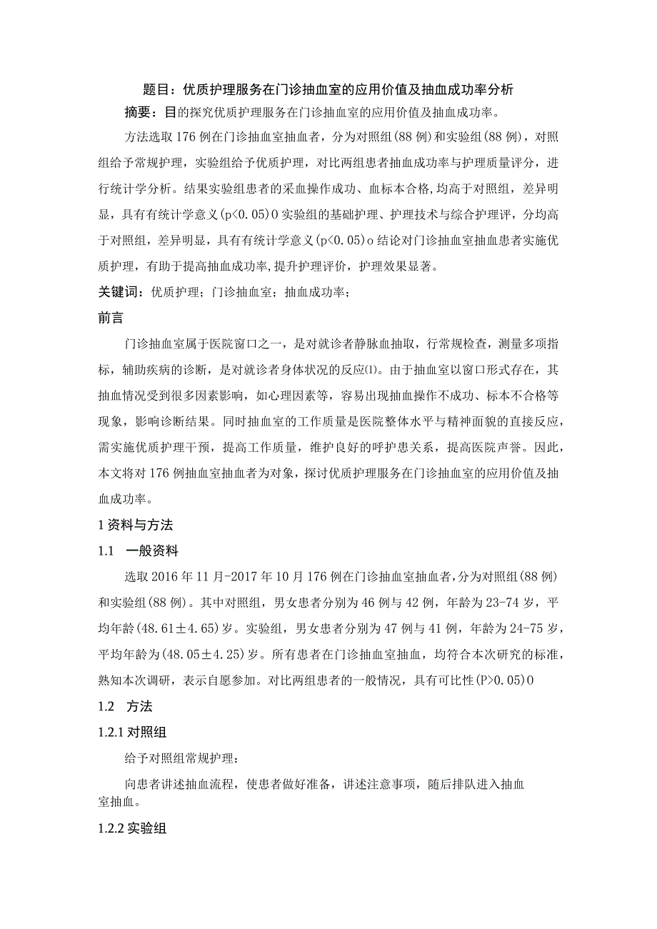 题目优质护理服务在门诊抽血室的应用价值及抽血成功率分析.docx_第1页