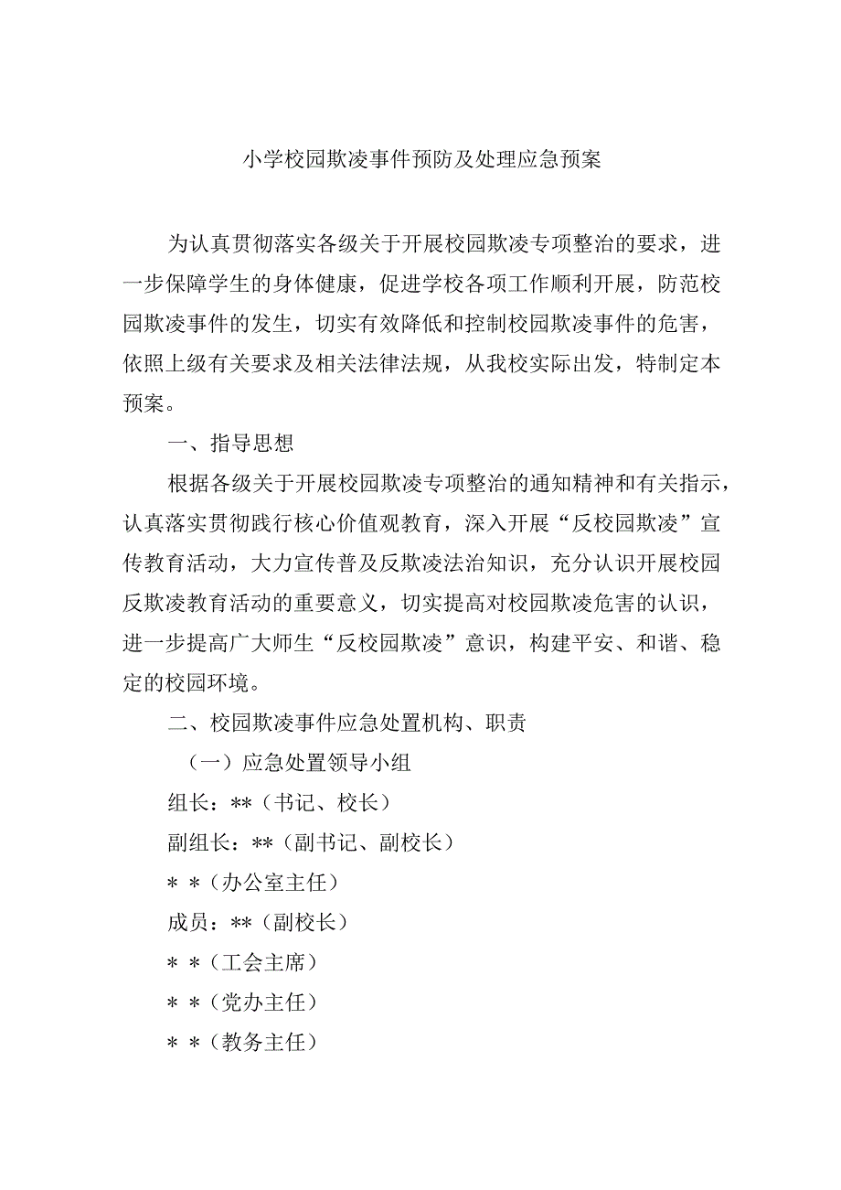 小学校园欺凌事件预防及处理应急预案.docx_第1页