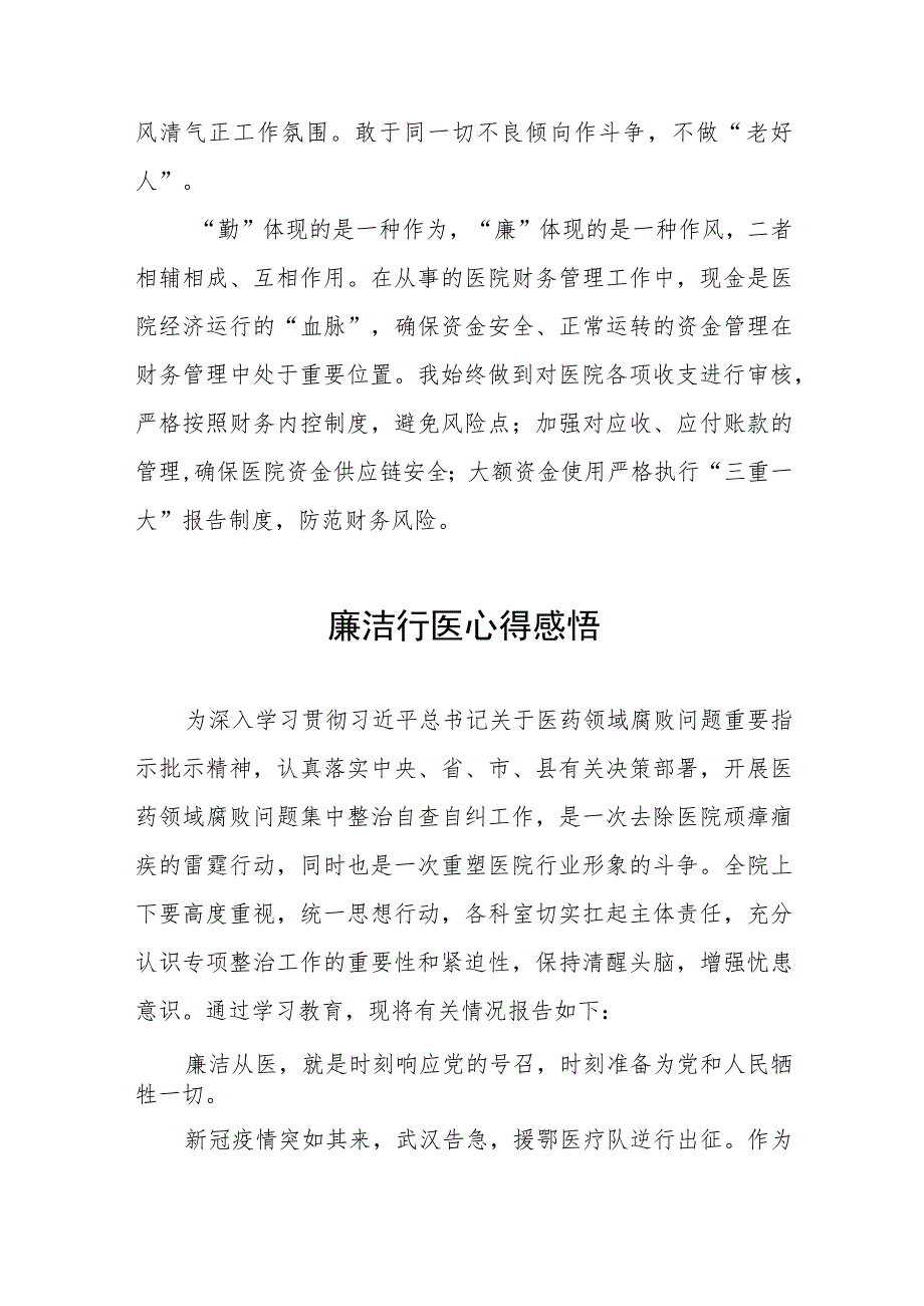 (五篇)医务人员清正廉洁学习心得样本.docx_第2页