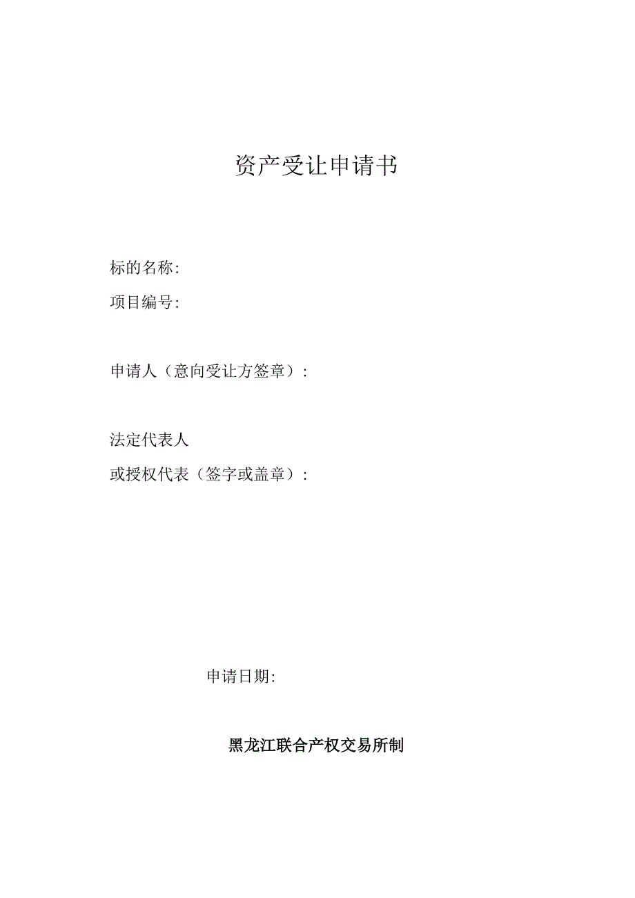 资产受让申请书.docx_第1页