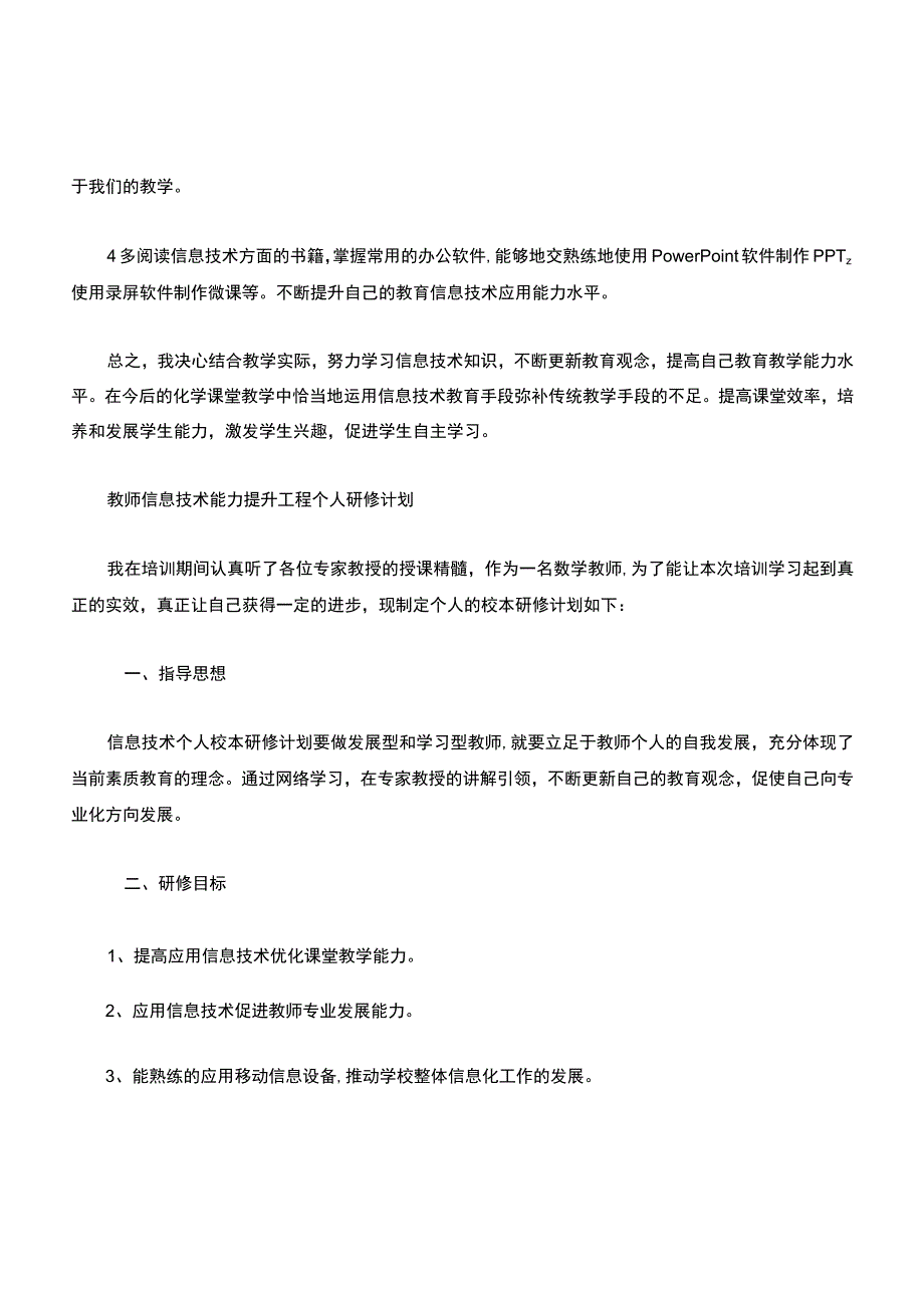 教师信息技术能力提升工程个人研修计划2篇.docx_第3页