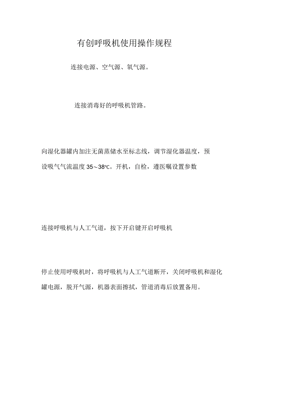 有创呼吸机使用操作规程连接电源、空气源.docx_第1页